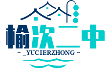  榆次二中